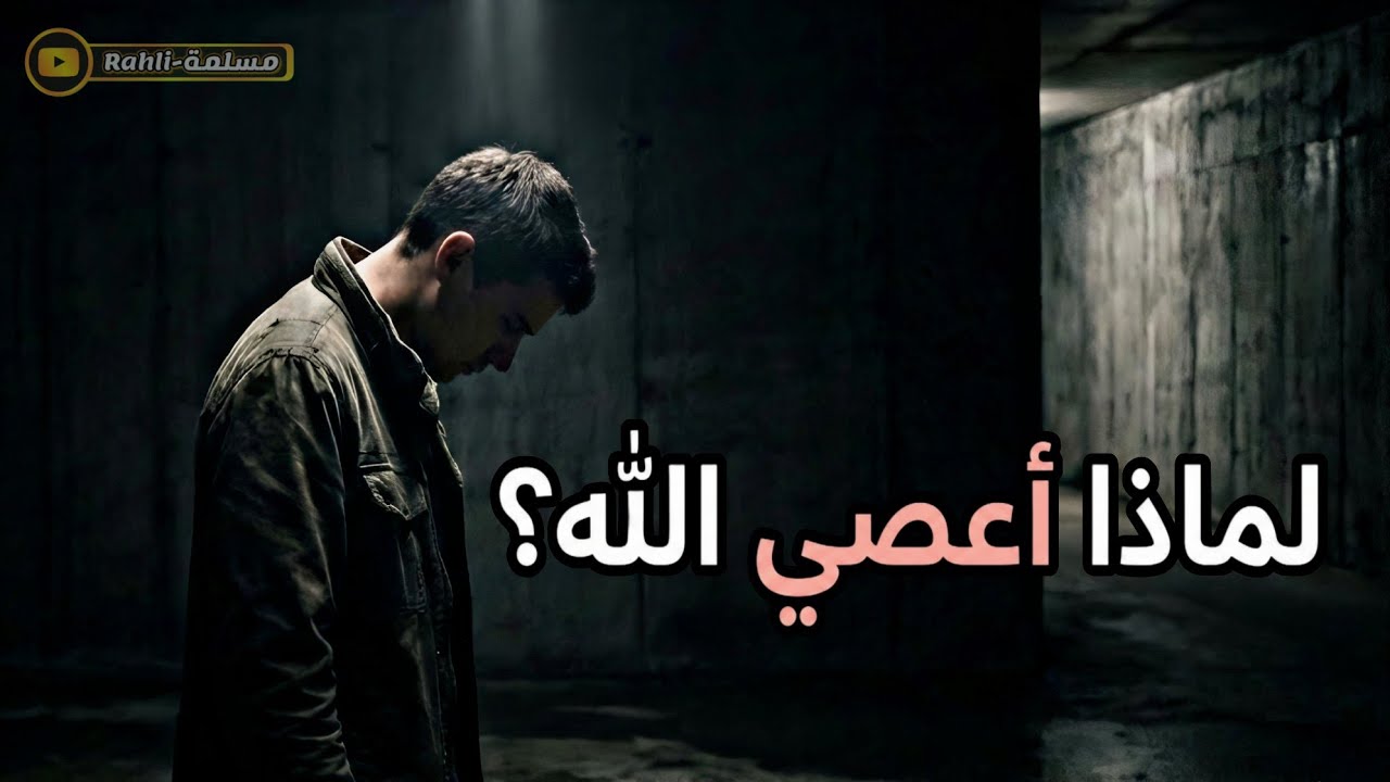 لماذا أعصي الله رغم أني أحبه؟