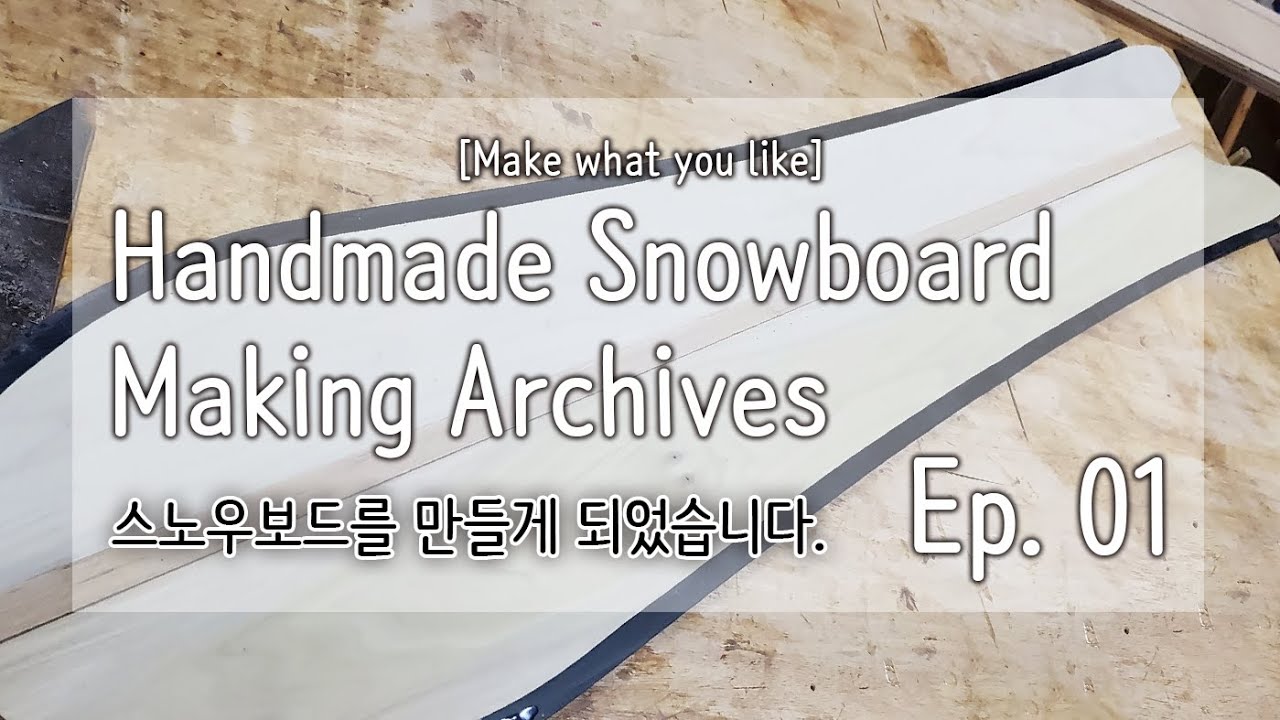 [스노우보드 제작기][자막] Ep.1: 파우더 스노우보드 만들기 / 아마추어 핸드메이드 스노우보드 제작 로그