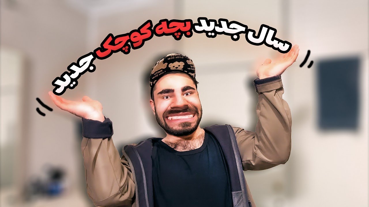 سال جدید بچه کوچک جدید🤣