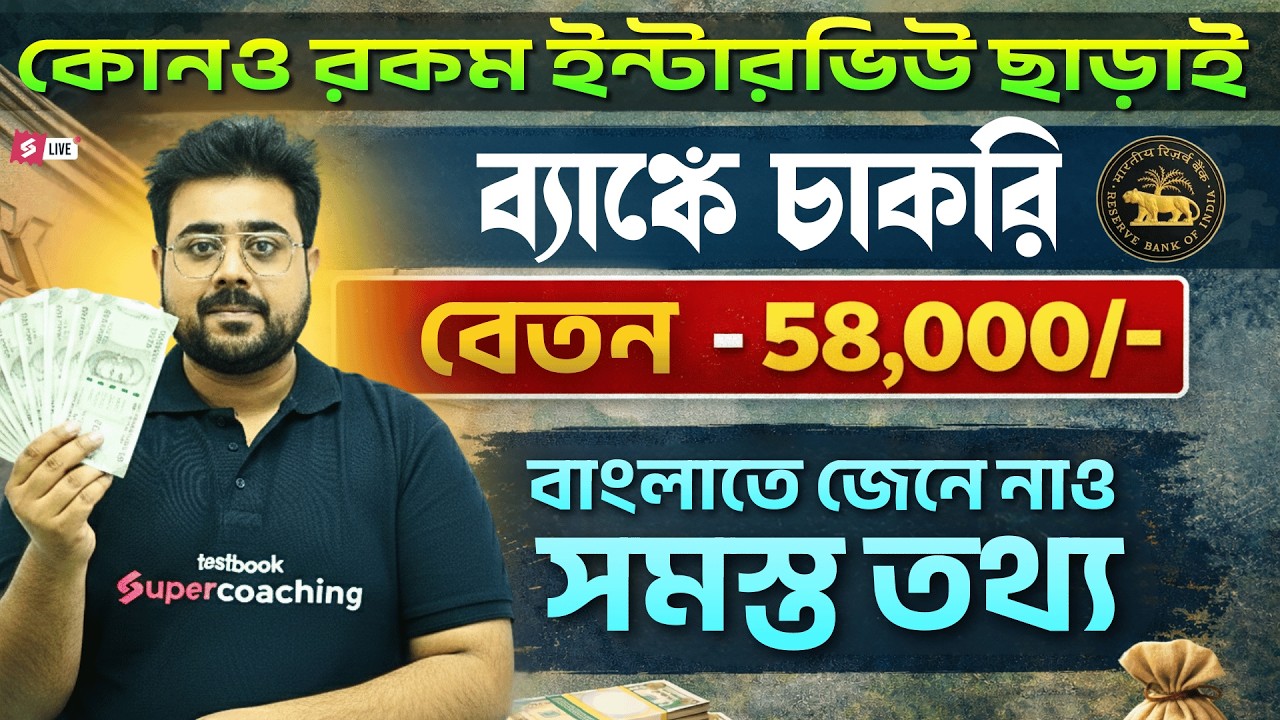 RBI Assistant 2026 Notification Bengali | RBI Assistant Salary কোনও রকম ইন্টারভিউ ছাড়াই বাঙ্কে চাকরি
