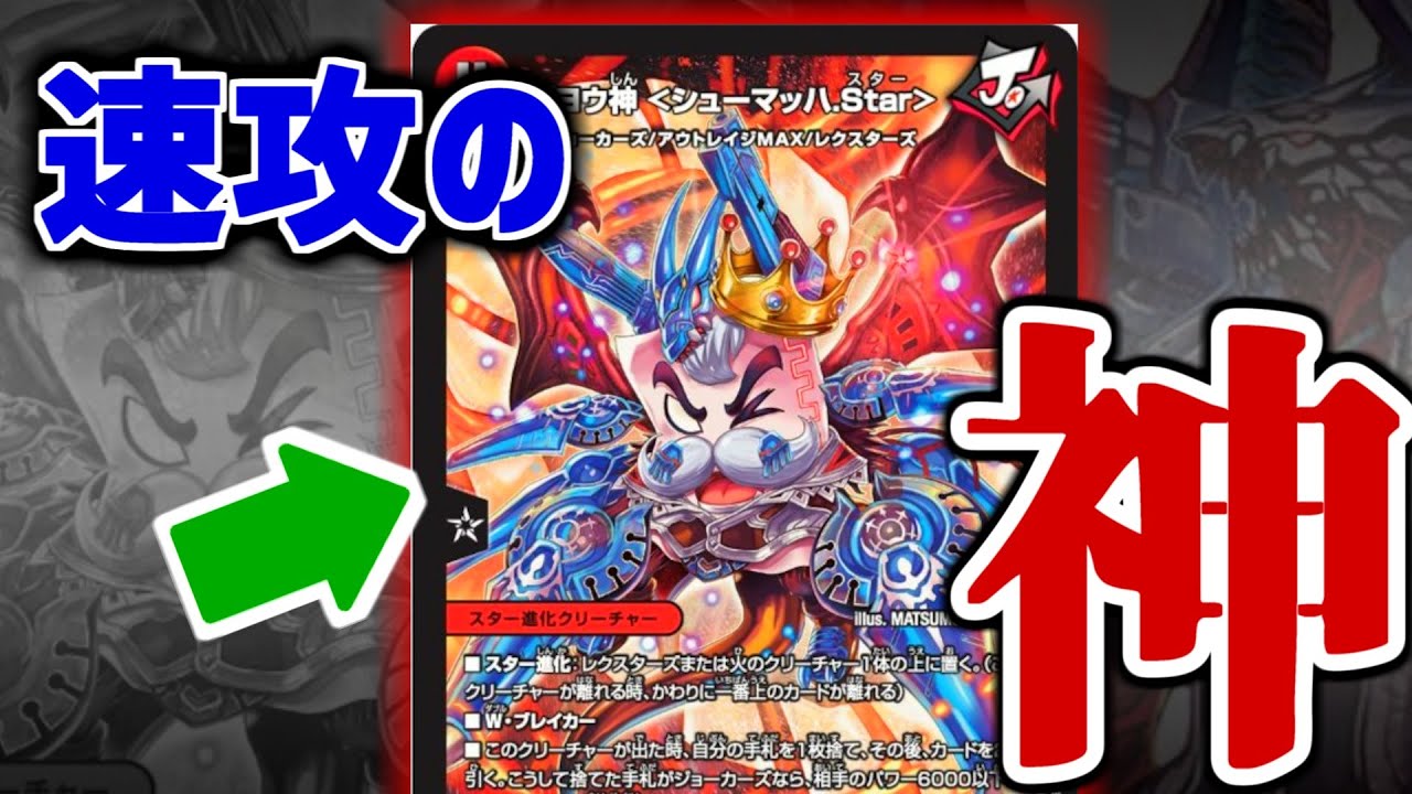 【デュエマ】最強ガヨウ紙復活、「ガヨウ神＜シューマッハ.Star＞」のスピードでキミも新世界の神になれる【王来篇第二弾 禁時王の凶来】