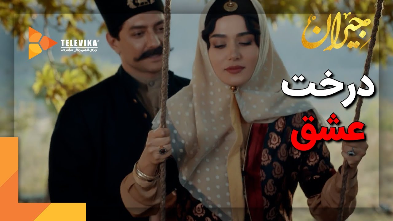 درخت عشق - سریال جیران