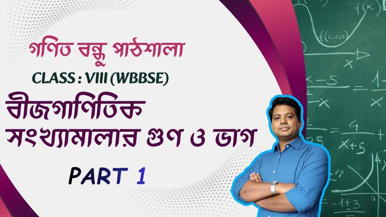 Multiplication and Division of Polynomial(বীজগাণিতিক সংখ্যামালার গুণ ও ভাগ) Part 1I Bengali Medium |