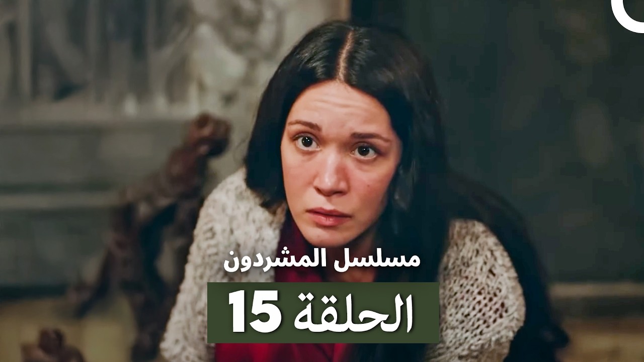 مسلسل المشردون الحلقة 15 (Arabic Dubbed)
