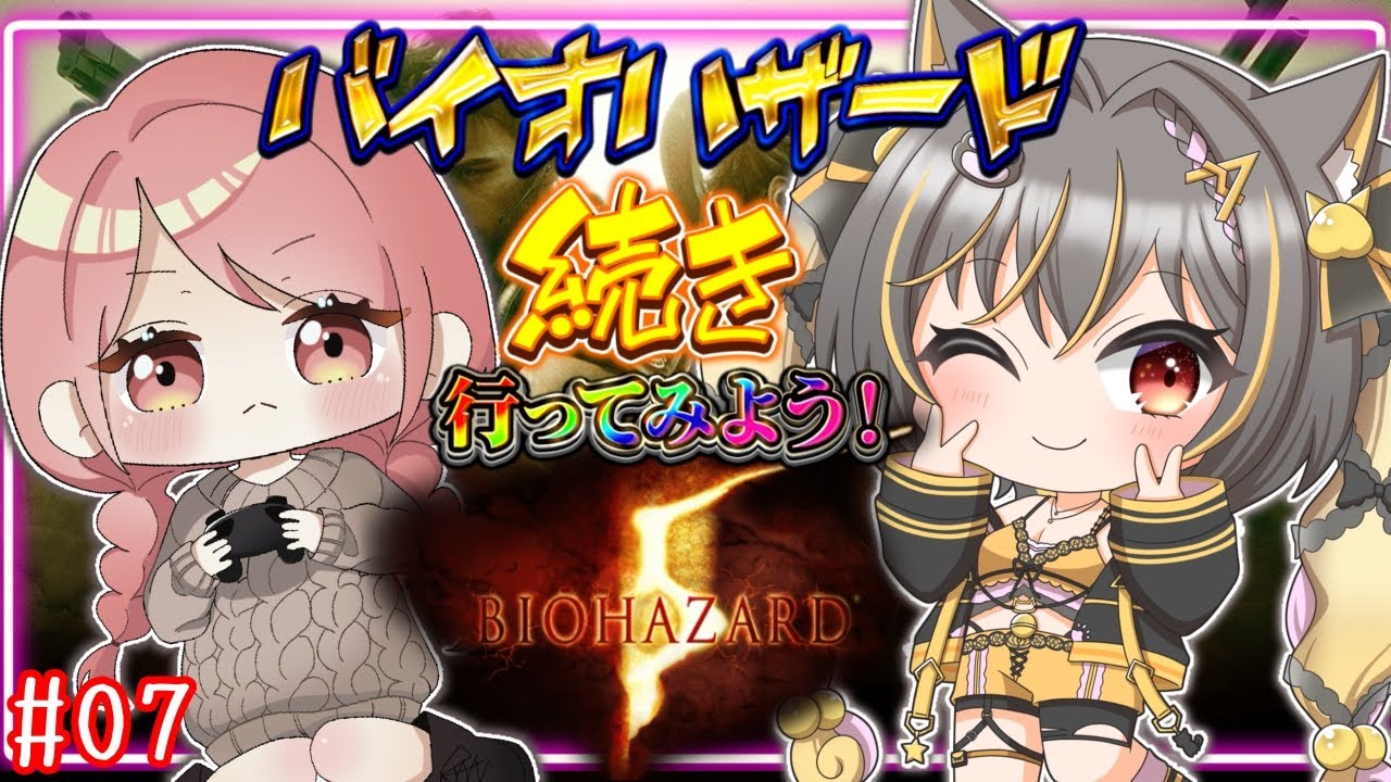 【 #バイオハザード 】バイオ5！難易度ベテラン！コラボ⭐07バイオ好き女子2人旅⭐ #バイオ  #バイオハザード  #あっさむ  #ゲーム実況 #vtuber #新人vtuber  #vtuber