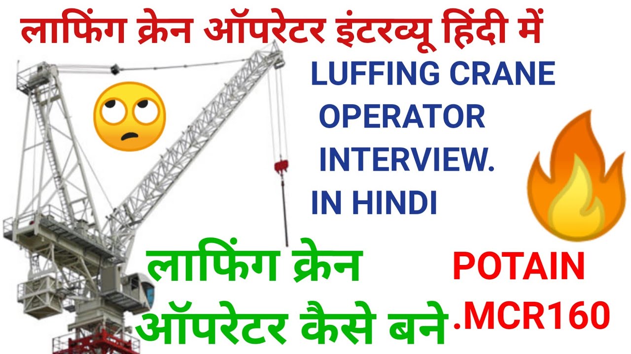 लफिंग क्रेन इंटरव्यू इन हिंदी. luffing crane interview in Hindi