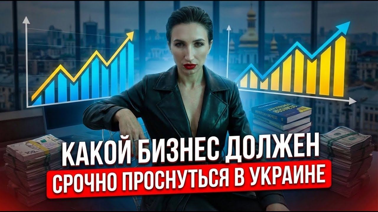 Какой бизнес в Украине закроется в течении полгода если сейчас не сделает это