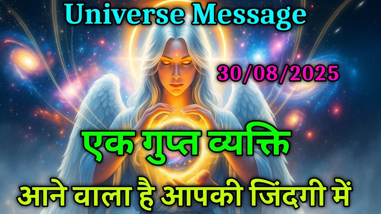एक गुप्त इंसान आने वाला है आपकी जिंदगी में | Universe message today | Universe| Divine Message |
