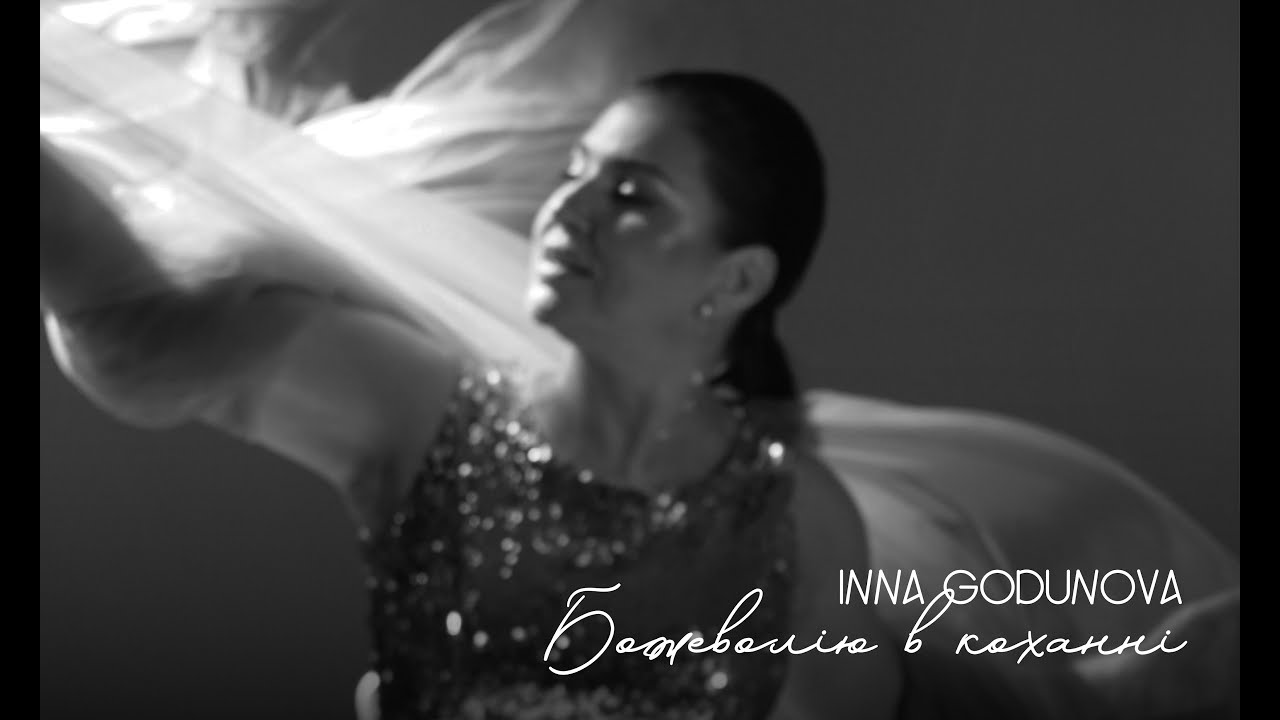 INNA GODUNOVA – Божеволію в коханні (Official Music Video)