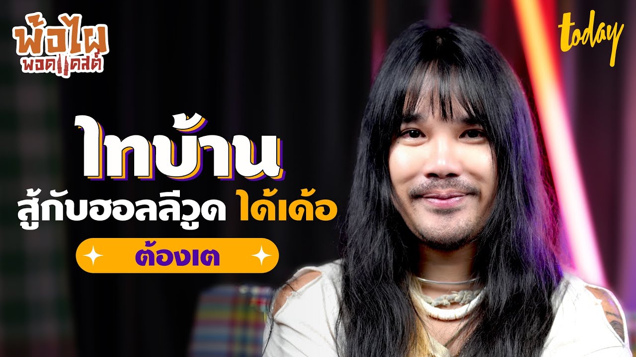 พ้อกับ 'ต้องเต' หนุ่มหน้ามนคนร้อยเกิน จากทำ MV ฟรี สู่การเป็นผู้กำกับ 700 ล้าน | พ้อไผพอดแคสต์