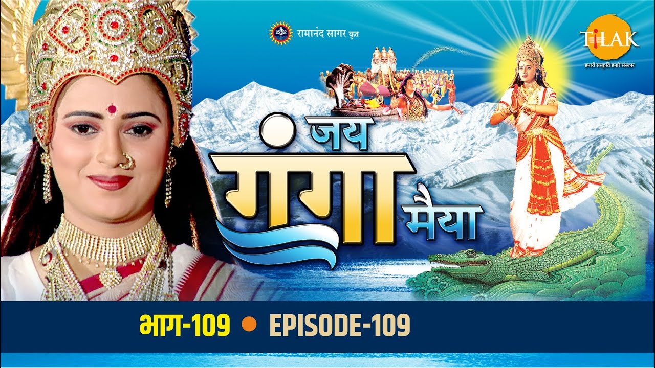 रामानंद सागर कृत जय गंगा मैया भाग 109 - वसिष्ठ ने मांस के टुकड़े को 60 हज़ार पुत्रों में बदला