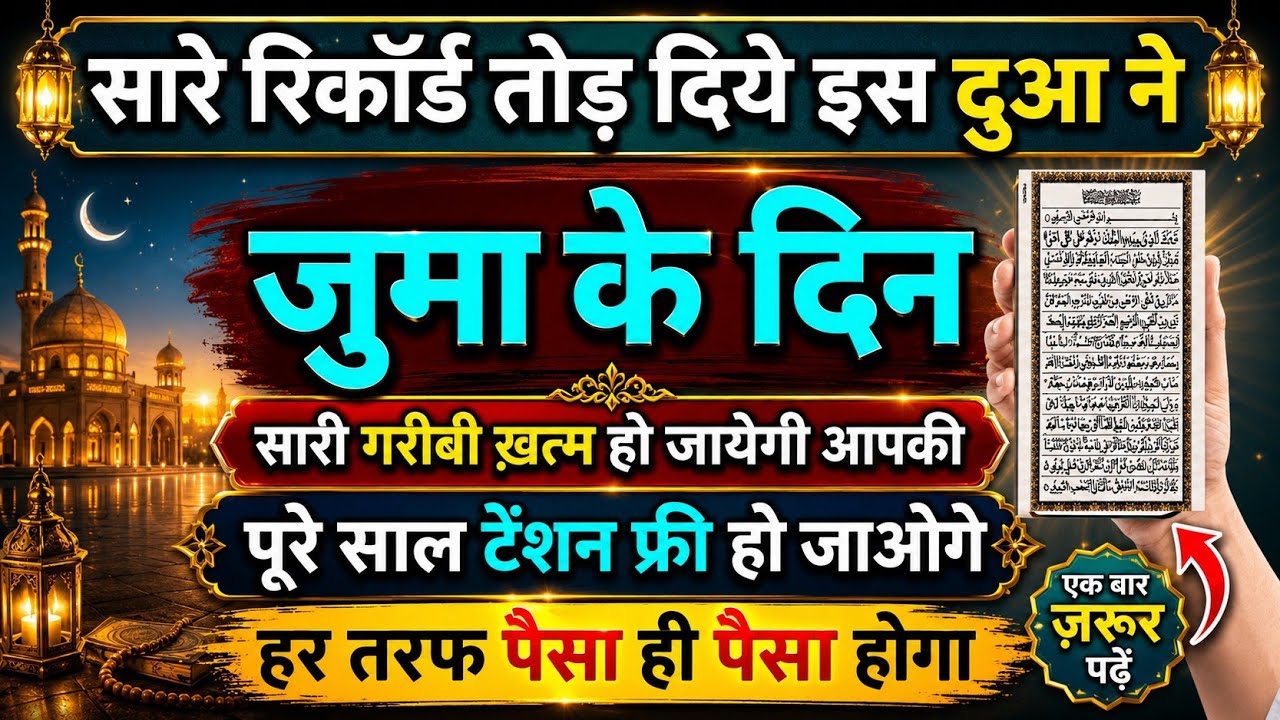 जुमेरात के दिन सिर्फ़ सुनलो ये दुआ | दौलत संभाल ना पाओगे | Barkat ki dua |Qurani wazifa |Dua E hajat