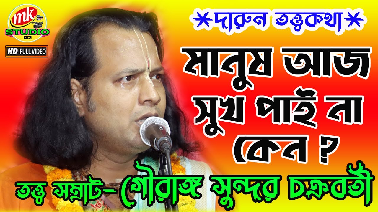 মানুষ আজ সুখ শান্তি পাই না কেন ! গৌরাঙ্গ সুন্দর চক্রবর্তী  ! Gouranga Sundar Chakraborty Kirtan 2021