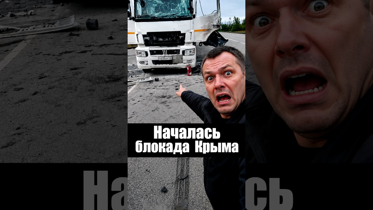 Началась Блокада Крыма