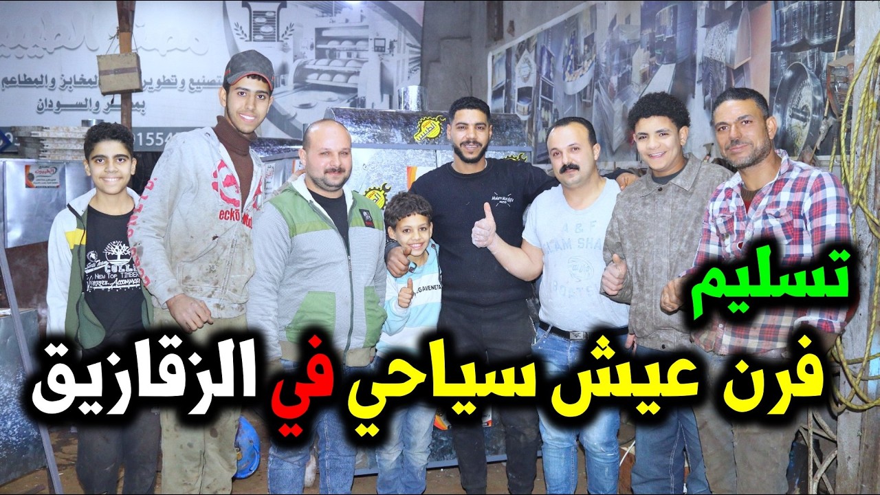 تسليم جديد 😍من شركة الطيبين👍 للاستاذ يونس واخيه الاستاذ محمد من كفر الزقازيق محافظ الشرقيه