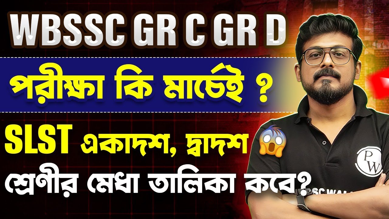 WBSSC Group C & D Exam in March? | SLST Class 11–12 Merit List Update | Good News for Aspirants