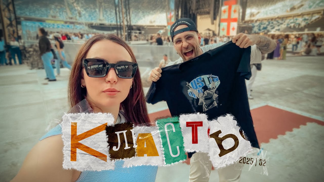 КЛАСТЬ #24 Концерт Justin Timberlake 2025 / Грузия / Батуми / Тбилиси