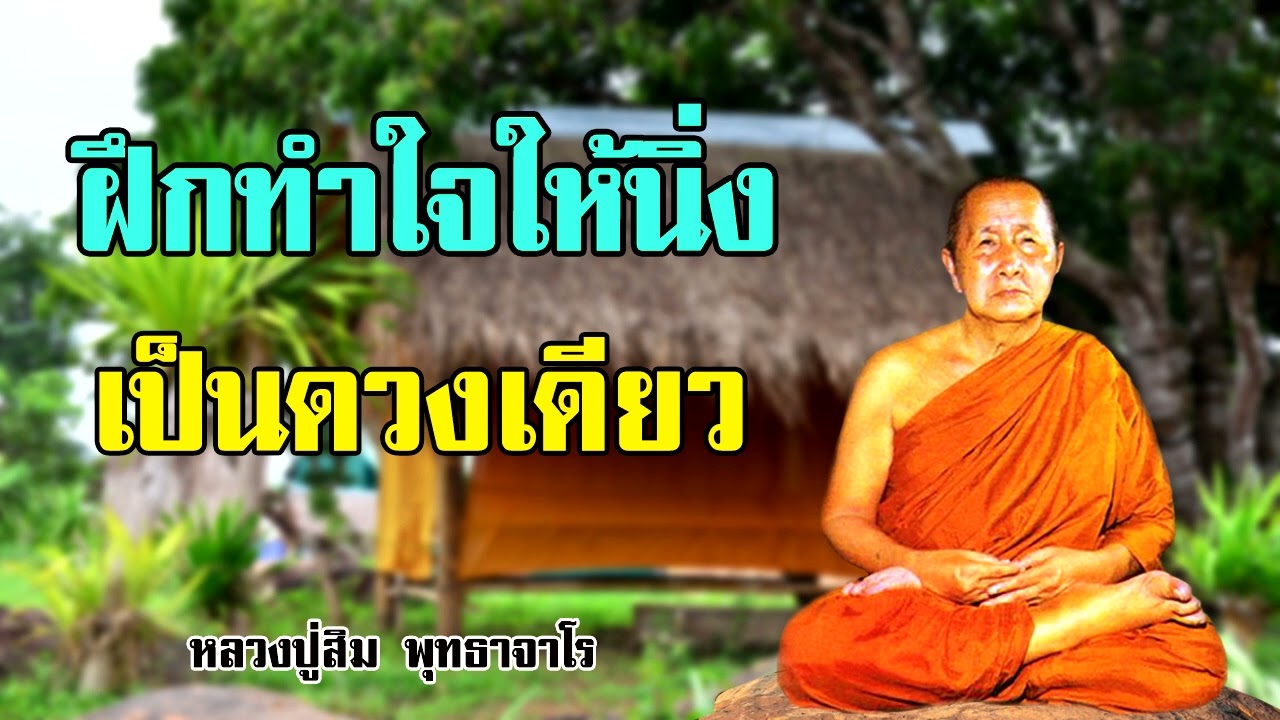 ฝึกทำใจให้นิ่งเป็นดวงเดียว   หลวงปู่สิม พุทธาจาโร