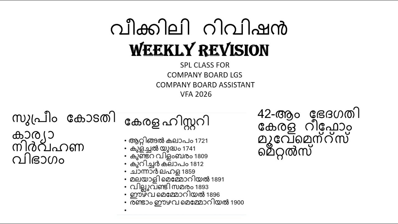 വീക്കിലി റിവിഷൻ WEEKLY REVISION  @KERALAPSCBEGINNERS ​
