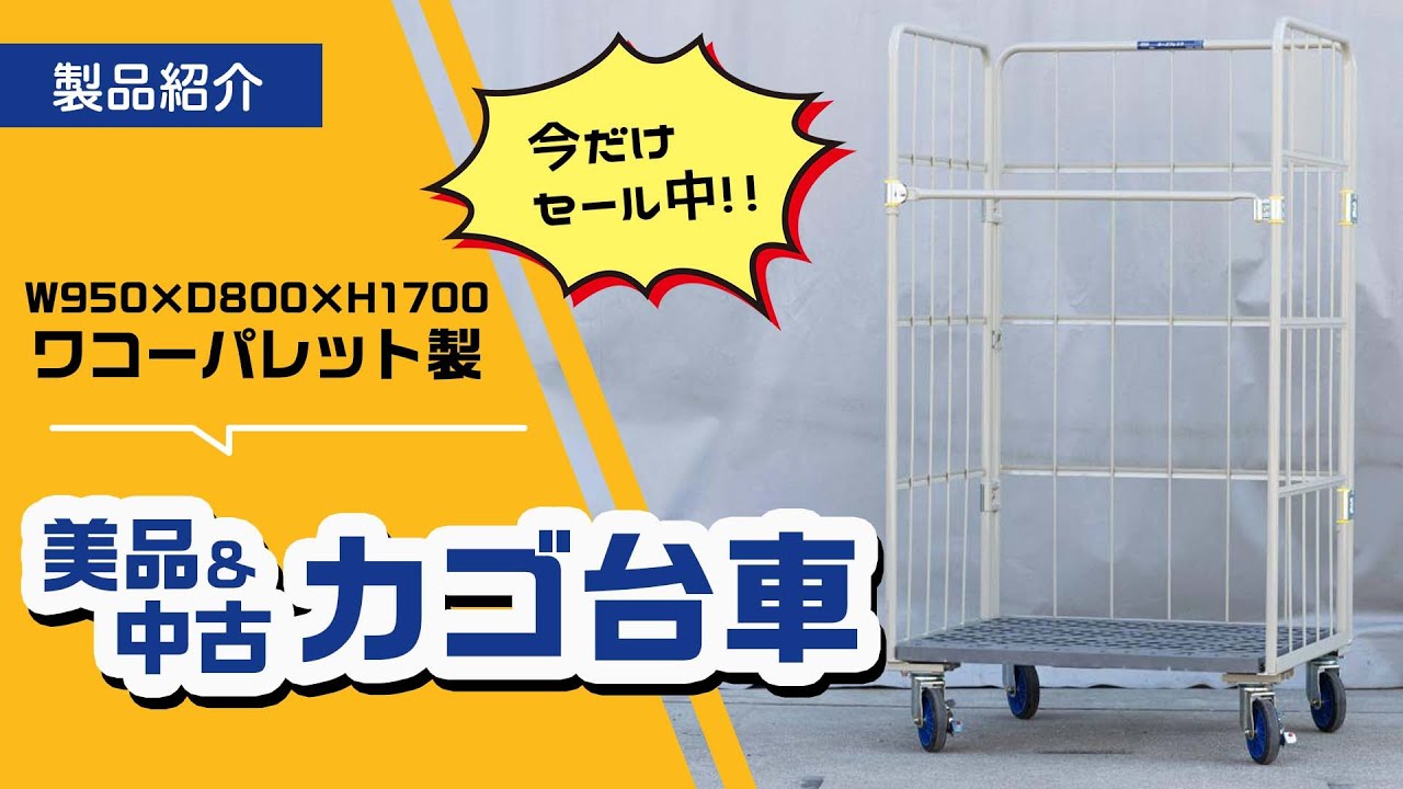 【今だけセール中】美品中古カゴ台車 W950&times;D800&times;H1700【ワコーパレット製】