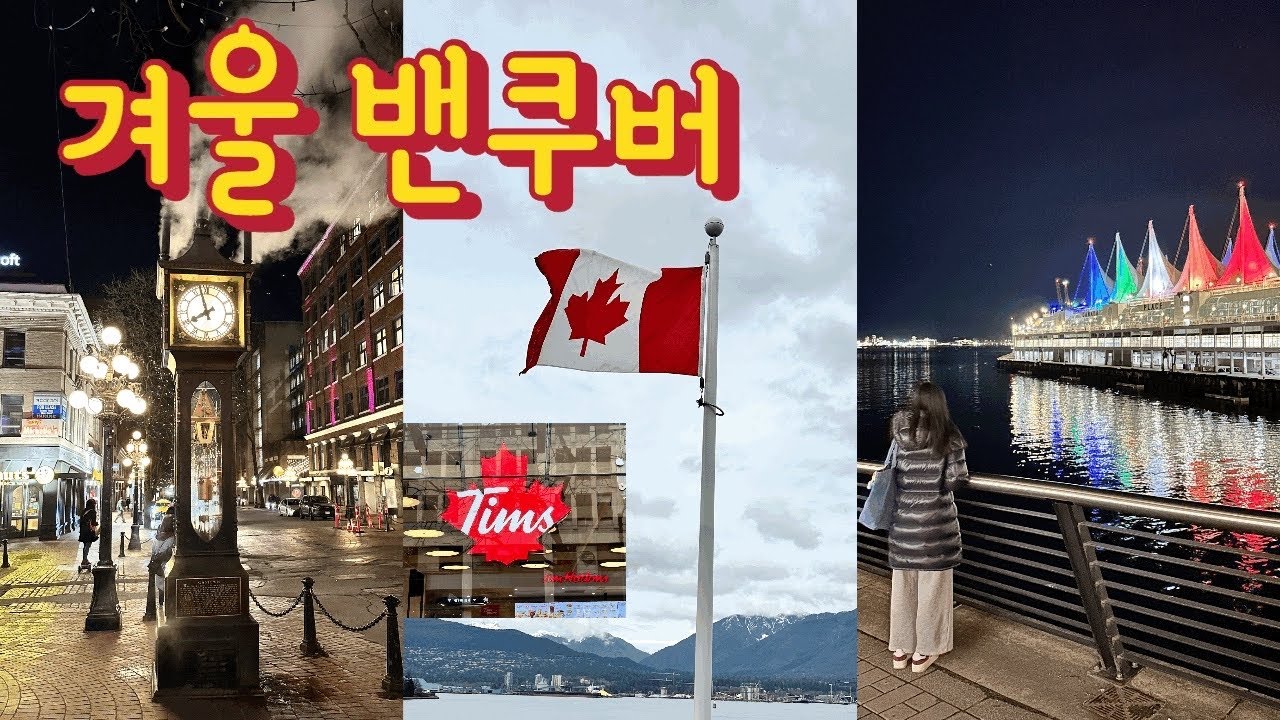 아무도 안가는 겨울밴쿠버 내가간다.. | 휘슬러, 코스트코, 스탠리공원, 햄버거