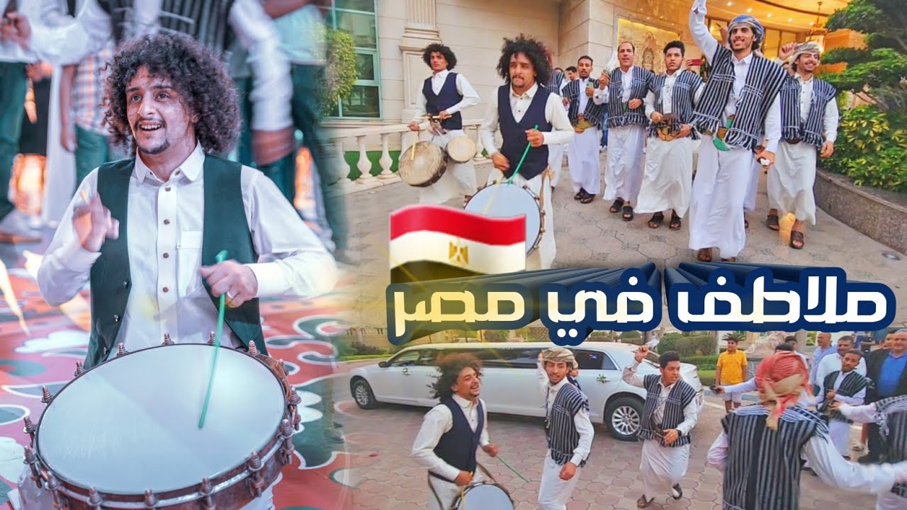 برع ملاطف حميدي يشعل جمهورية مصر 🇪🇬 | شاهد تفاعل المصريين عند سماع البرع اليمني