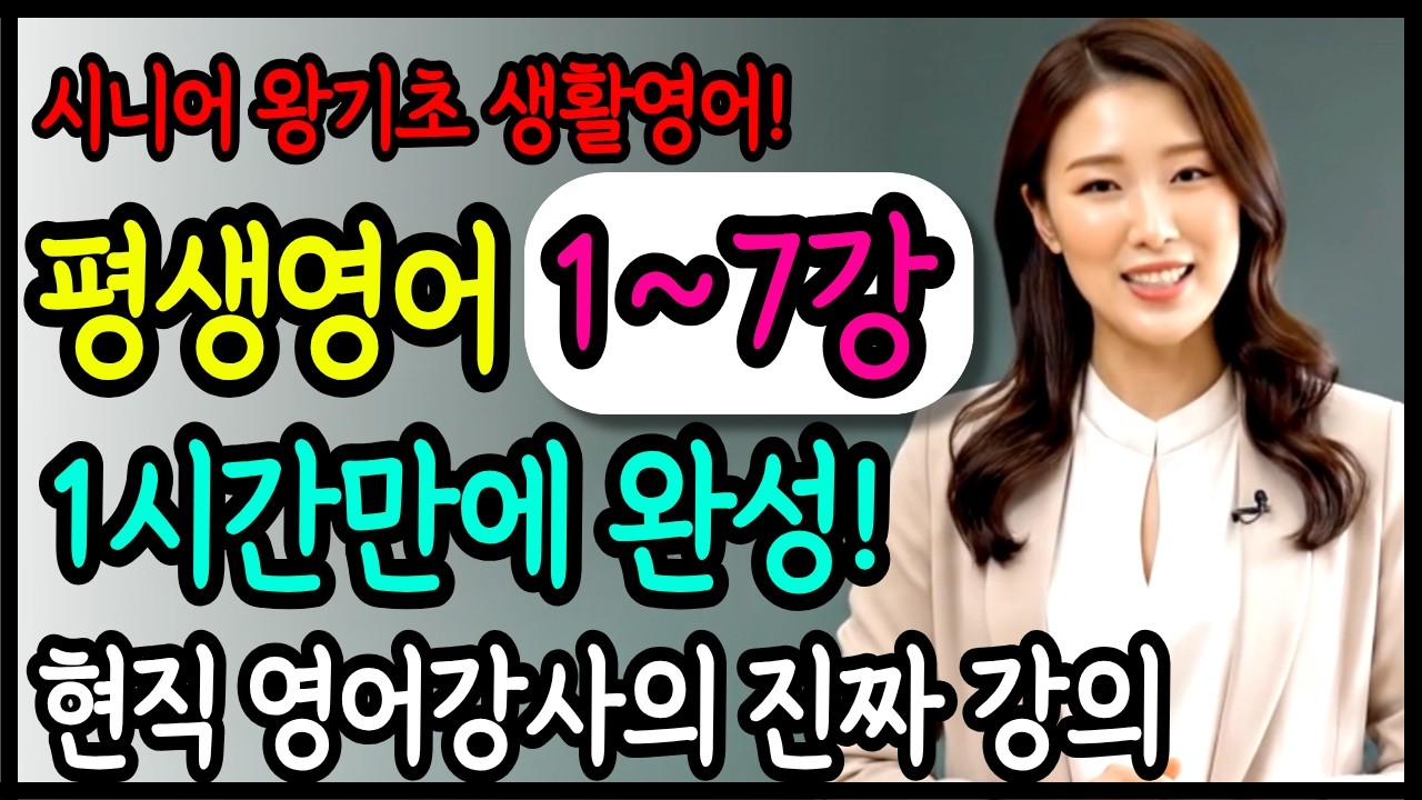 [설연휴맞이 특별업로드] 1~7강을 1시간만에 복습할 수 있습니다! | 평생영어