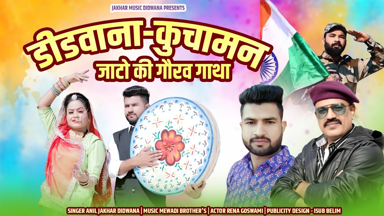 डीडवाना-कुचामन जाटों की गौरव गाथा l Singer Anil jakhar | Rena goswami | Fagan2024 l Didwana-kuchaman