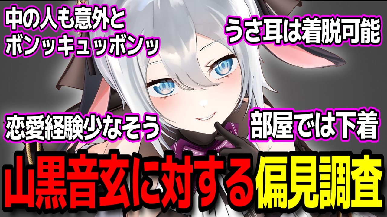 視聴者から送られてきた偏見について真偽込で答えてくれる山黒音玄w【あおぎり高校/切り抜き】