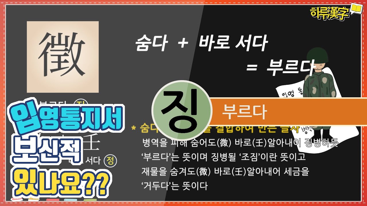 [하루한자] 부르다 徵 징 | 입영통지서 보신적 있나요?