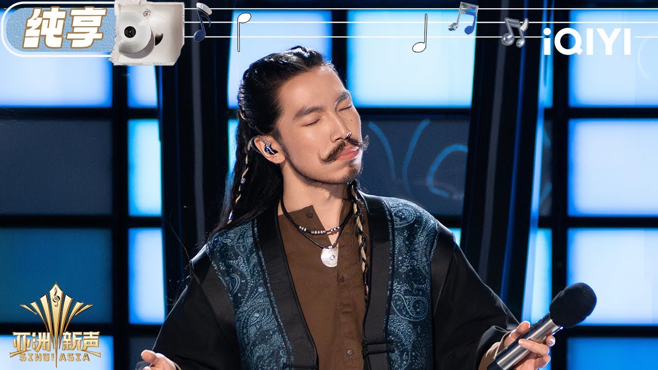 【纯享】大海《Aavdaa bi Xaiptai（我爱我的父亲）》抚慰乡愁 | 亚洲新声 Sing!Asia | iQIYI潮综艺