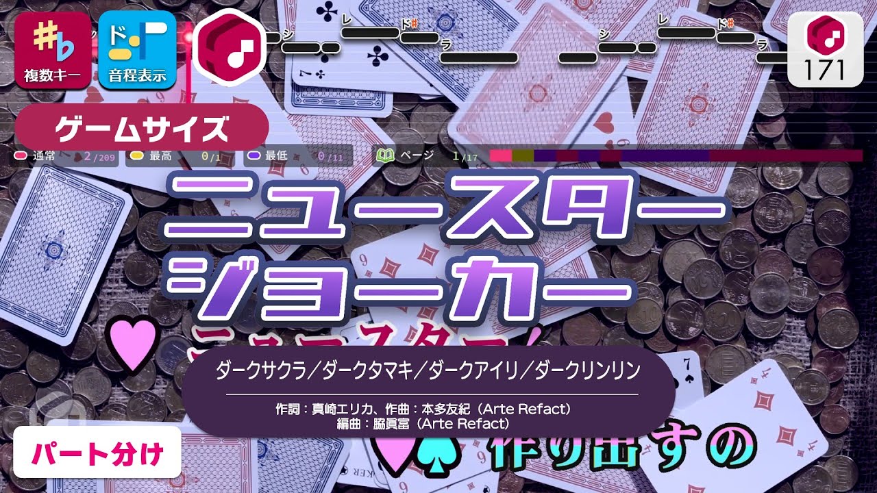 【カラオケ】ニュースタージョーカー（Game Size） / ダークカルテットスター 練習用制作カラオケ【複数キー収録】 ― 『ひみつのアイプリ』より
