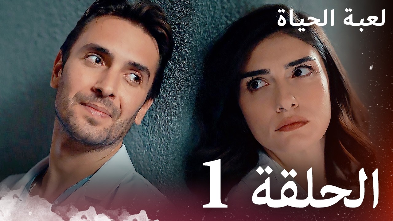 الحلقة 1 | لعبة الحياة  | مدبلج بالعربية