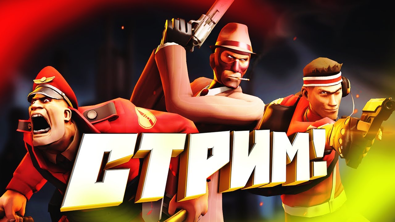 ❤️Team Fortress 2 СТРИМ! Почему все классы такие корявые? Хааааааризматичная игра в классику)❤️