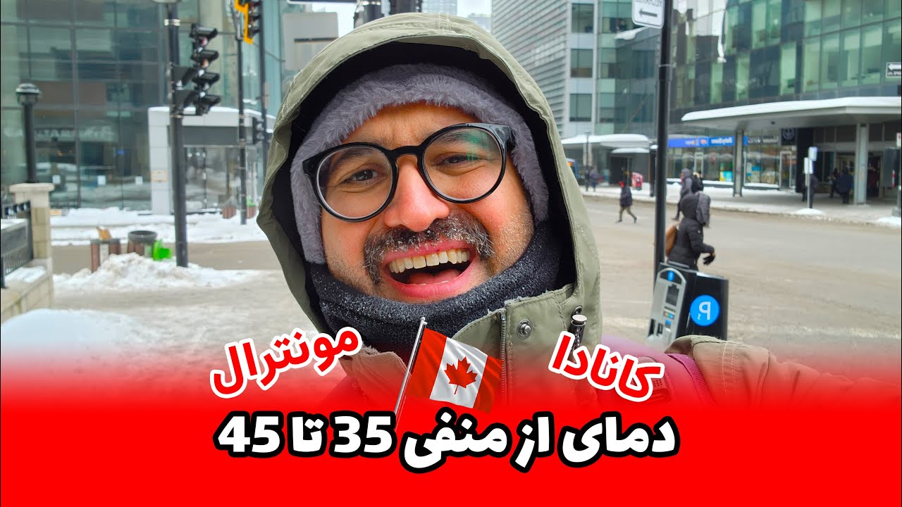 هپی تریپ | تجربه زندگی در دمای منفی 35 تا 45 | کانادا | استان کبک | شهر مونترال