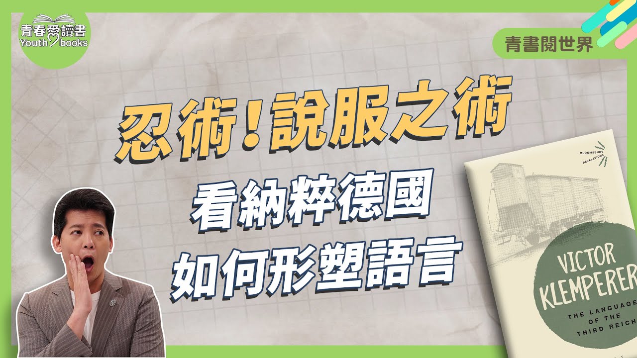 民粹如何變成納粹？ 維多‧克普勒《第三帝國的語言》｜青書閱世界│謝哲青│青春愛讀書