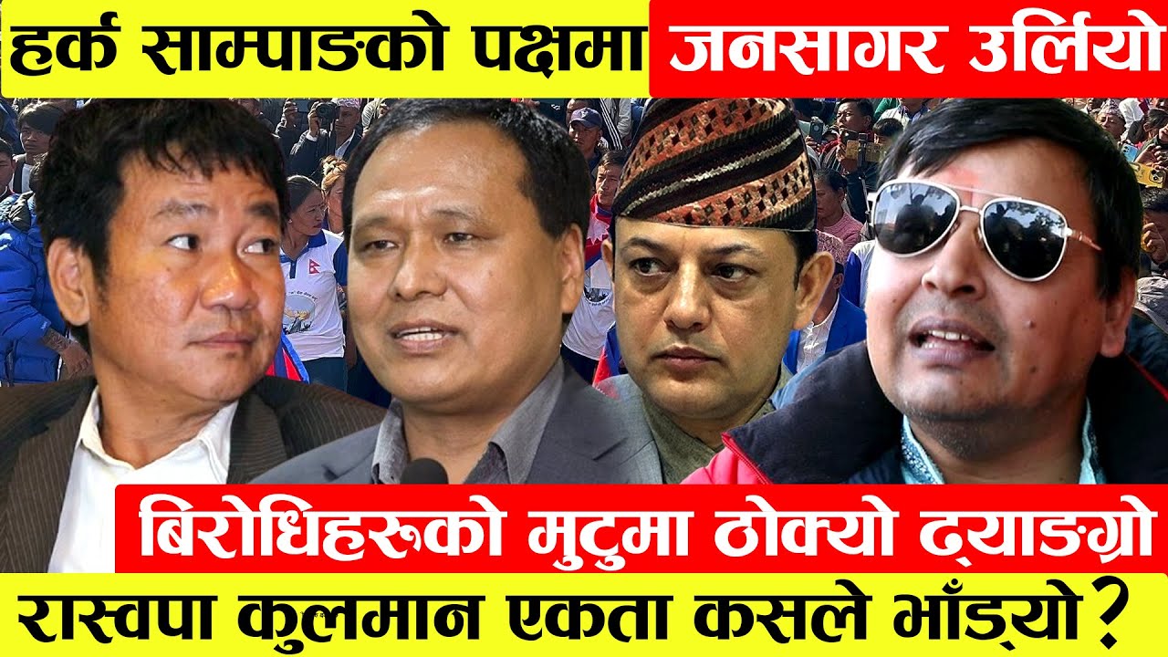 Harka Sampang को पक्षमा जनसागर उर्लिएपछि बिरोधिहरुको मुटुमा ठोक्यो ढ्याङग्रो। ।रास्वपा Kulman बिच...