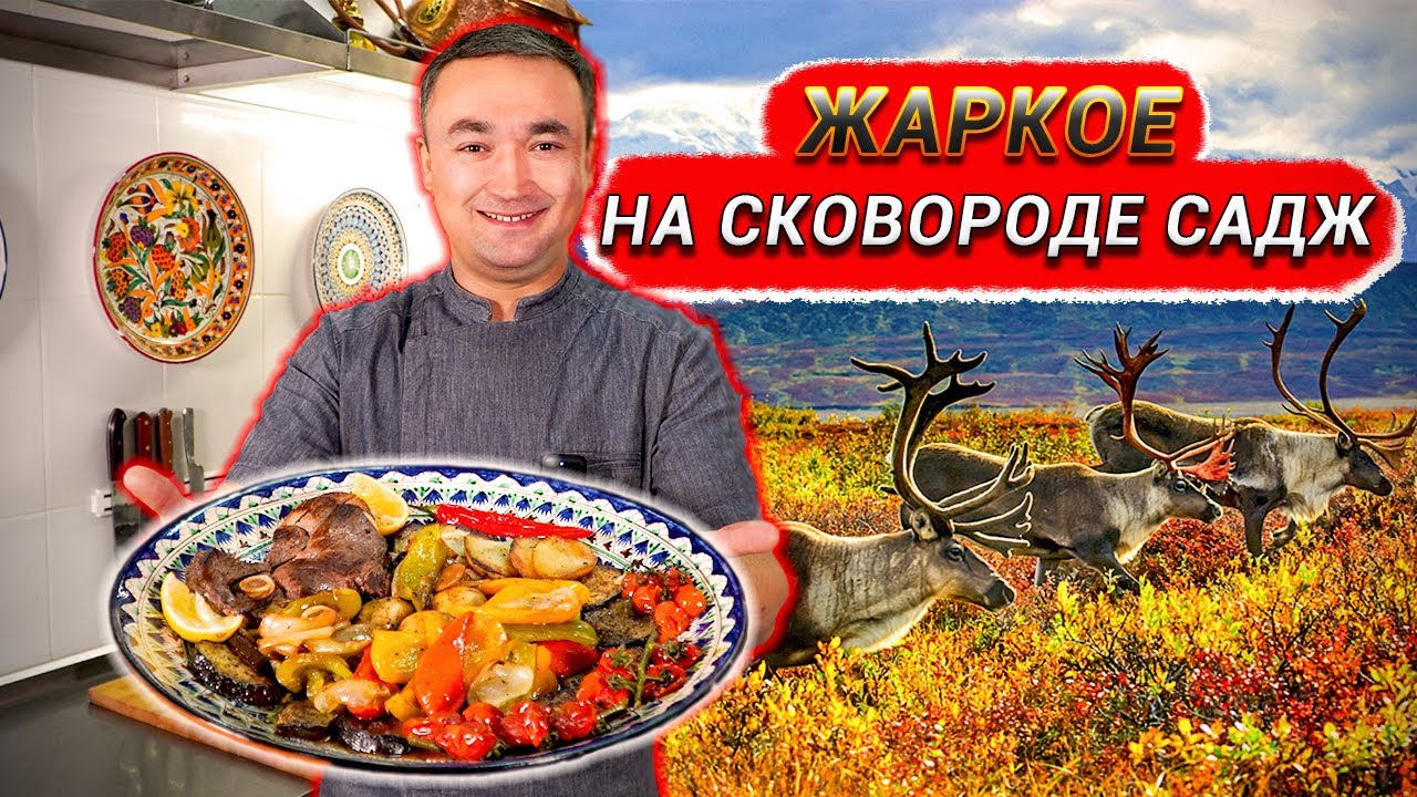 Жаркое на сковороде 