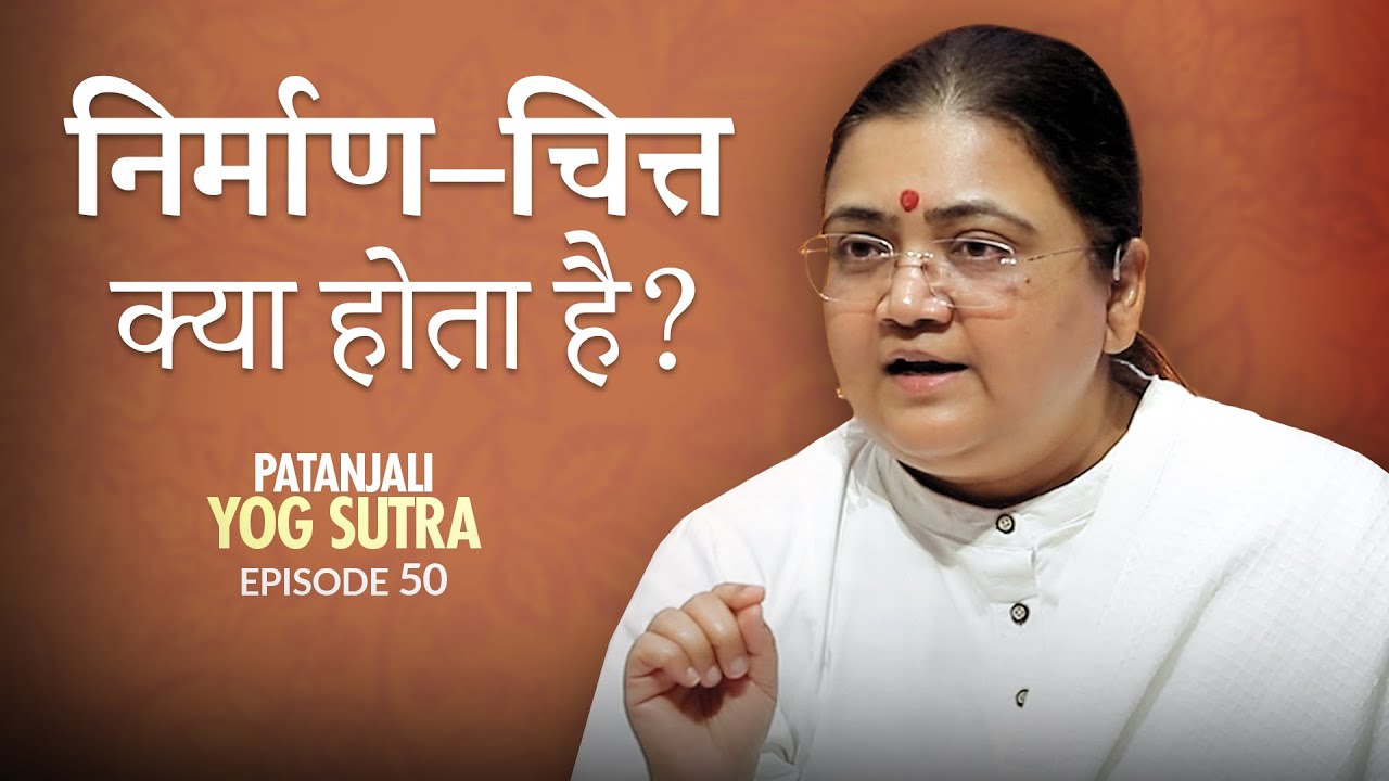 Patanjali Yog Sutra | EP #50 | निर्माण-चित्त क्या होता है? | Sri Guru
