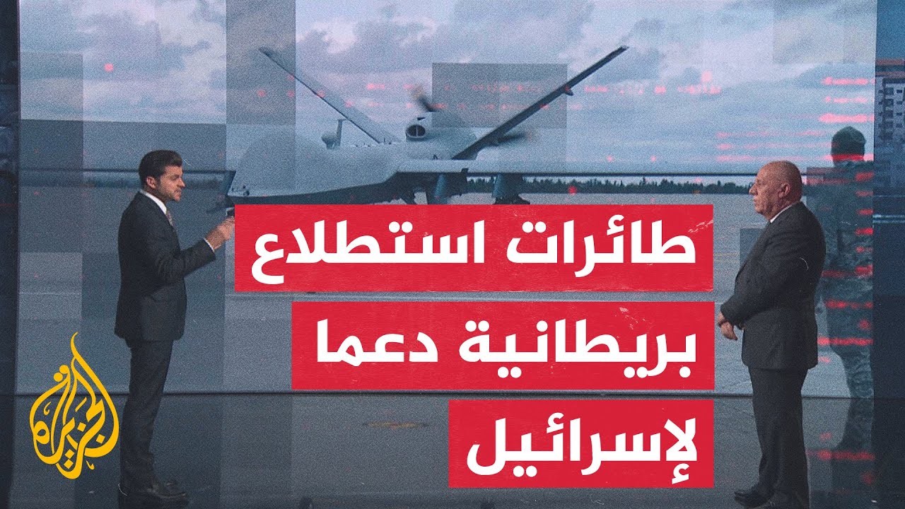 قراءة عسكرية.. طائرات استطلاع بريطانية دعما لإسرائيل