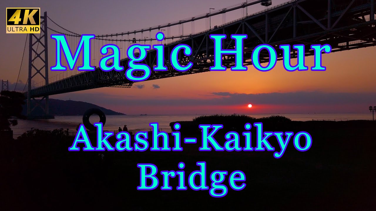 4K 明石海峡大橋のマジックアワー ドローン空撮あり（Akashi-Kaikyo Bridge Magic Hour）DJI Mavic Air 2 & Osmo Pocket