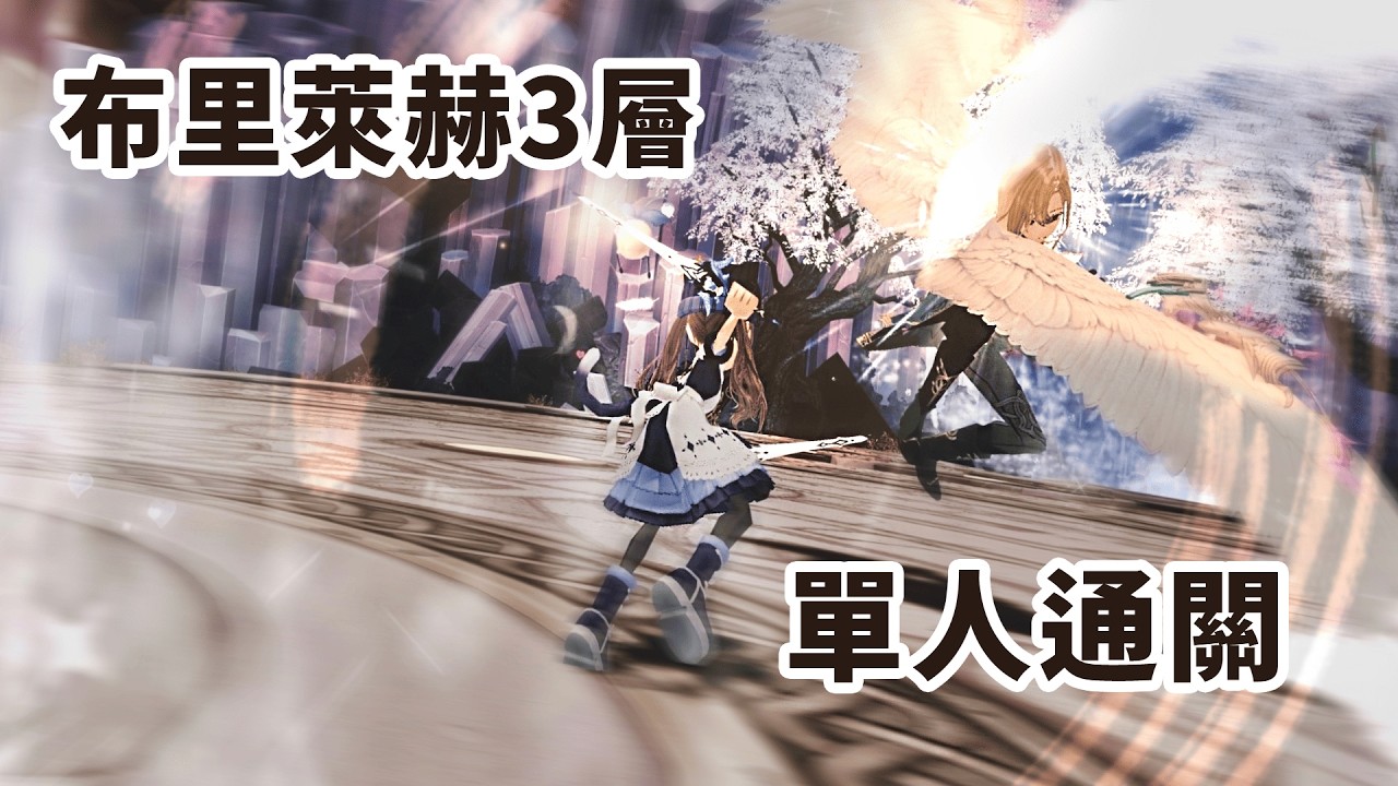 Mabinogi-斬斷因緣，愛恨終結...布里萊赫3層〔雷楠的米勒〕1人
