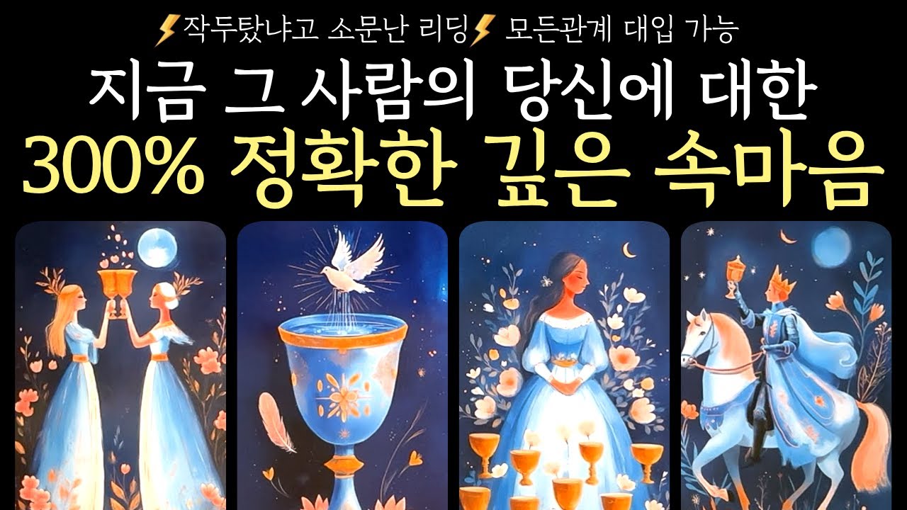 [타로] 신점리딩💫지금 그 사람의 당신에 대한 300% 정확한 깊은 속마음