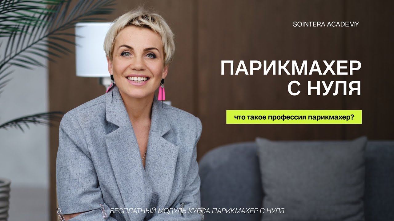 УРОК 1 – Что такое профессия парикмахер?