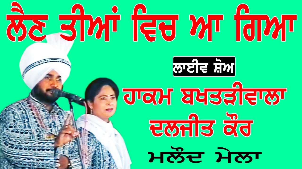 Hakam Bakhtari Wala II ਲੈਣ ਤੀਆਂ ਵਿਚ ਆ ਗਿਆ II Song at  
