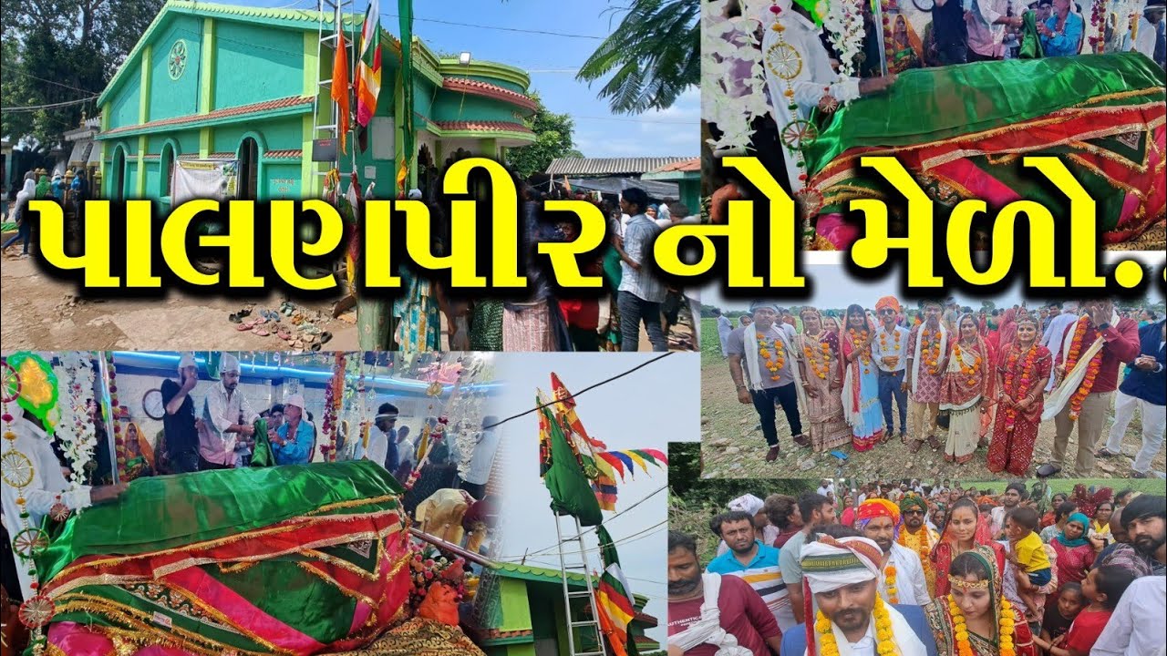 મોરબી જિલ્લાનાં હડમતીયા, પાલણપીર નો મેઘવાળ સમાજ નો ભિન્ન ભિન્ન રીત રિવાજ વાળો મેળો.
