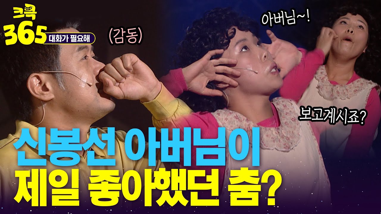 [크큭365] 아버님 살아계실 때 이 춤 제일 좋아하셨잖아요... #대화가필요해 | KBS 방송