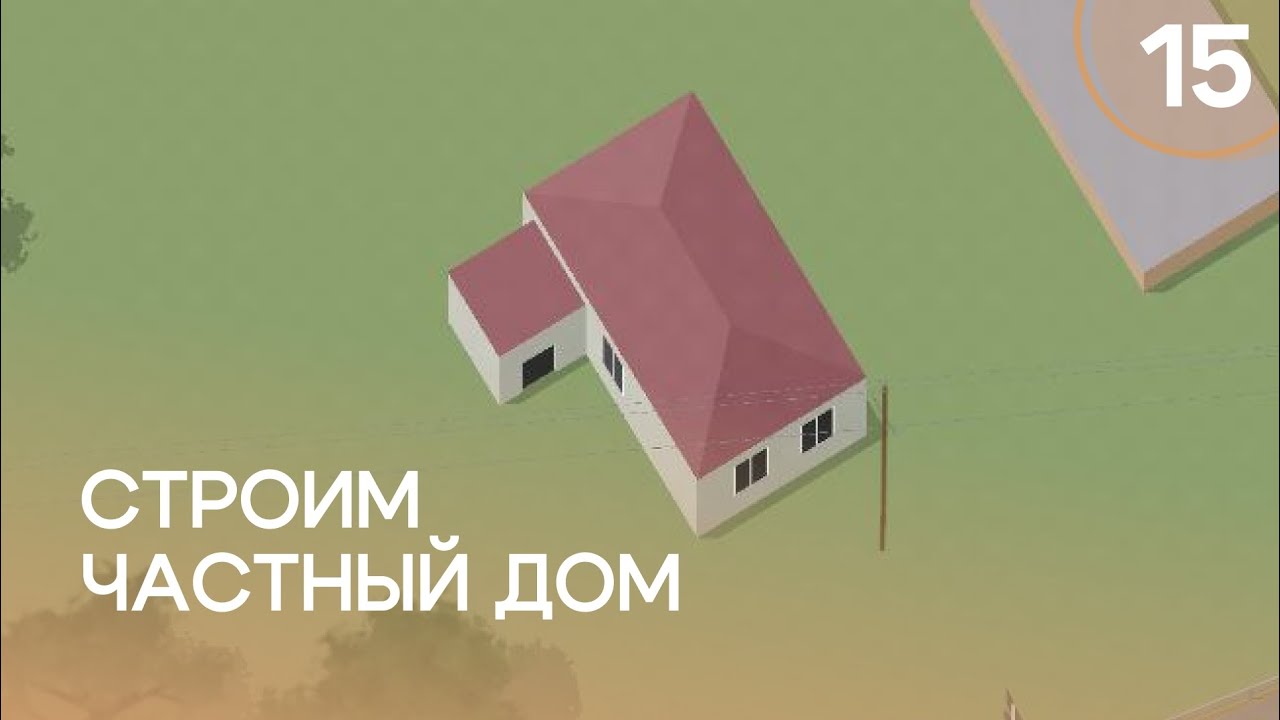 Строим ЧАСТНЫЙ ДОМ в Intersection Controller