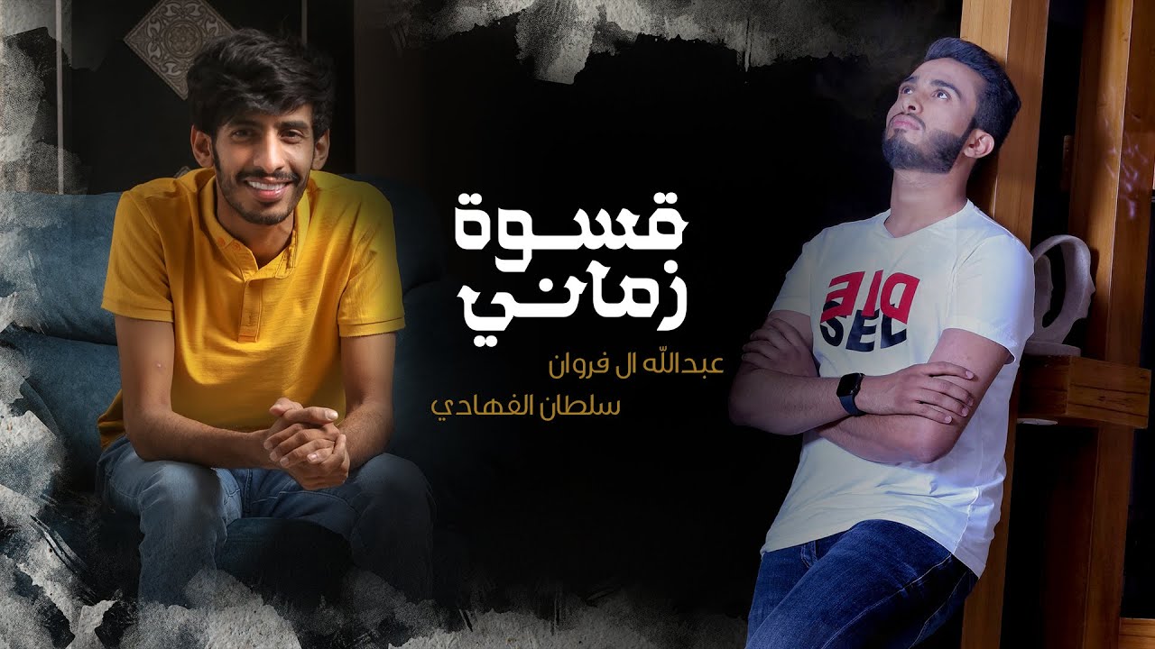 سلطان الفهادي وعبدالله ال فروان - قسوة زماني (حصرياً) | 2021