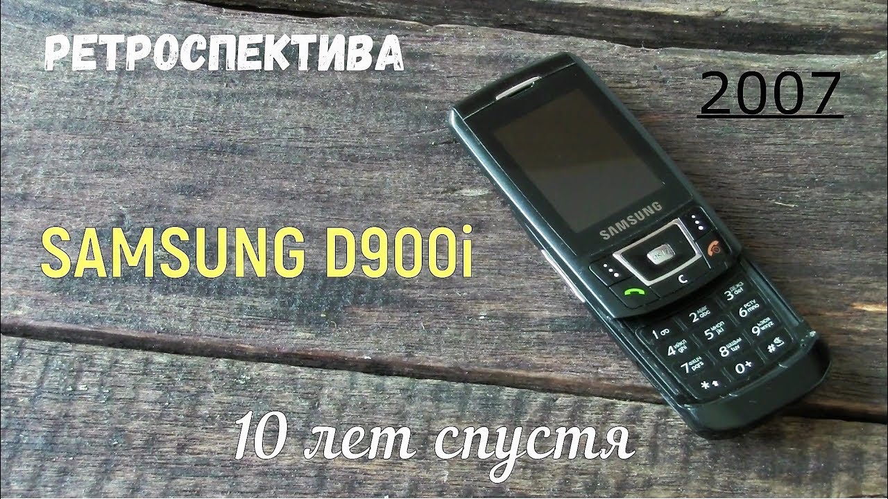 Samsung D900i десять лет спустя (2007) - ретроспектива